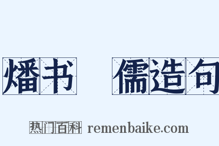 燔书阬儒造句是什么意思的图片